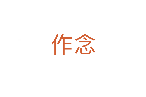 作念