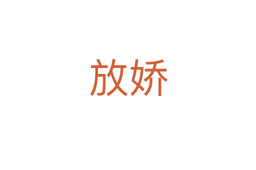 放娇