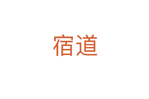 宿道