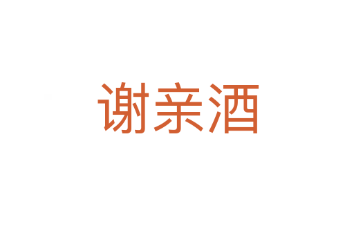 谢亲酒