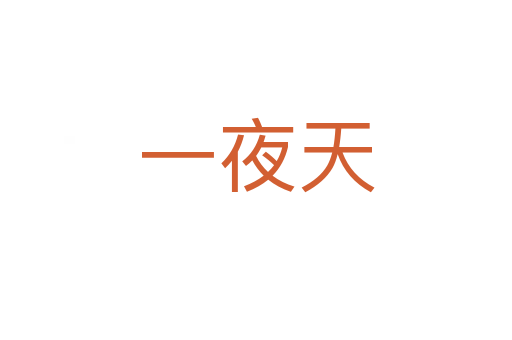 一夜天