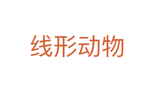 线形动物