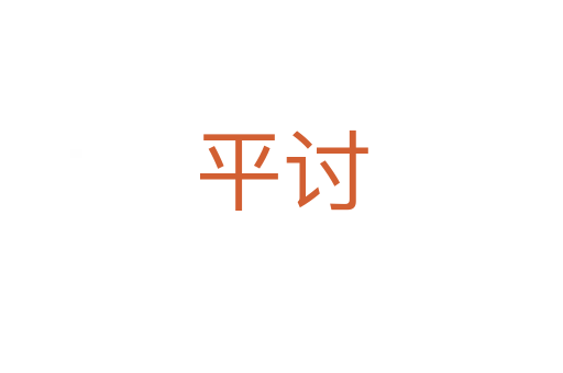 平讨