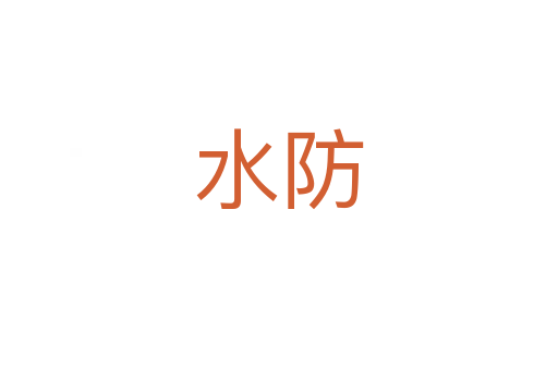 水防