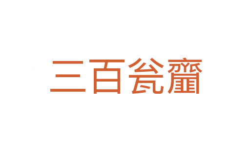 三百瓮齏