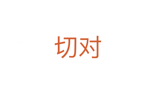 切对