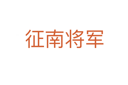 征南将军