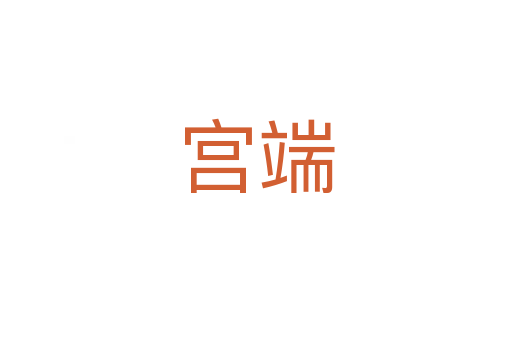 宫端