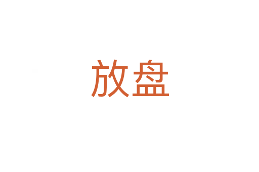 放盘