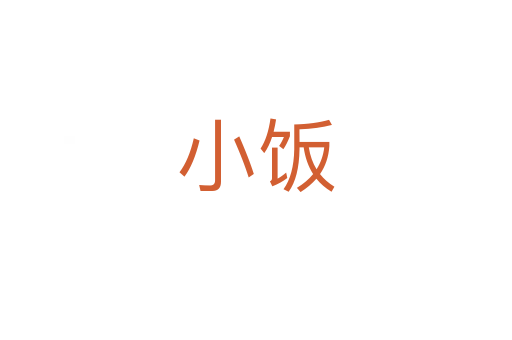 小饭