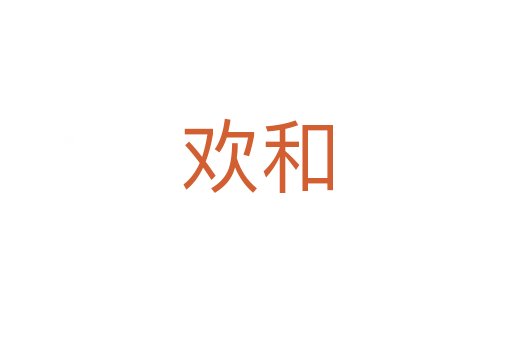 欢和