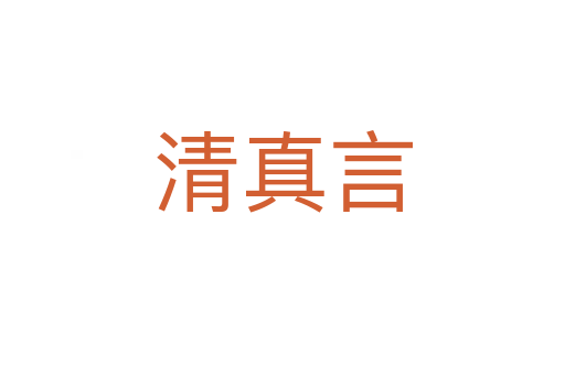 清真言