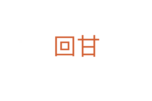 回甘
