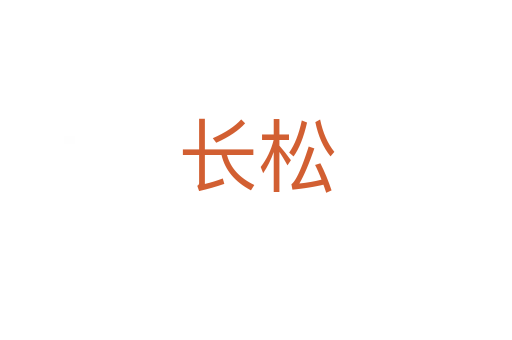长松