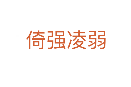 倚强凌弱