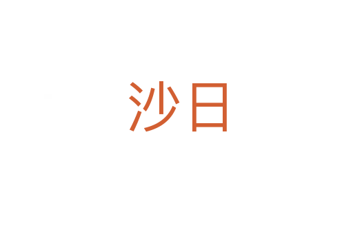 沙日
