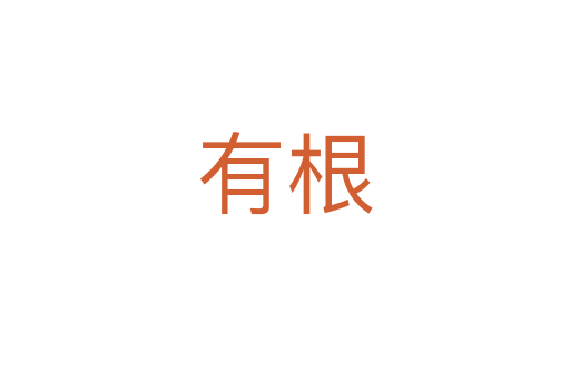 有根