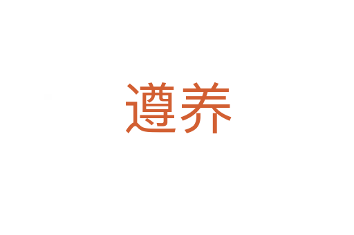 遵养