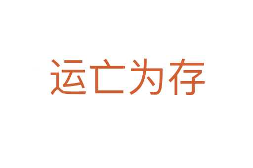 运亡为存
