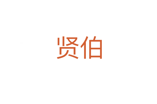 贤伯