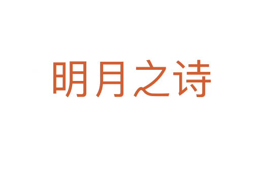 明月之诗