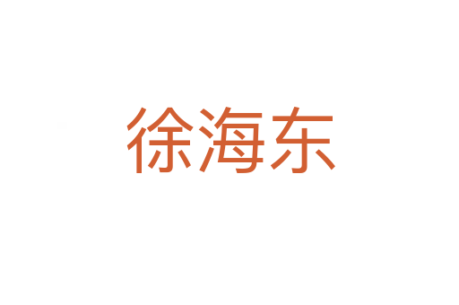徐海东