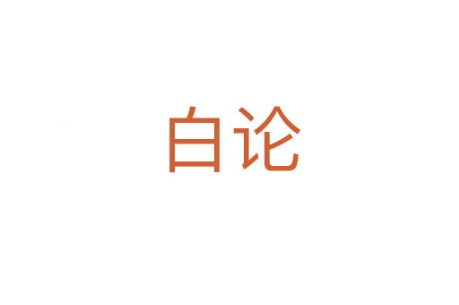 白论