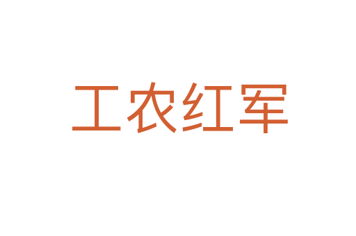 工农红军