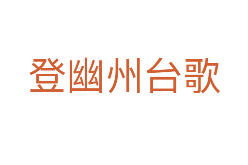 登幽州台歌