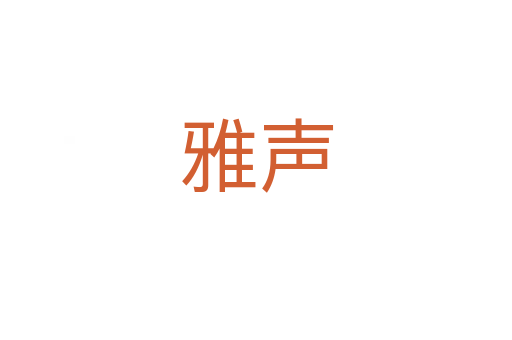 雅声