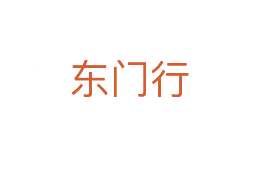 东门行
