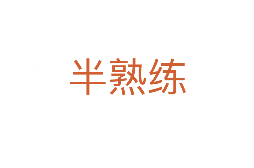 半熟练
