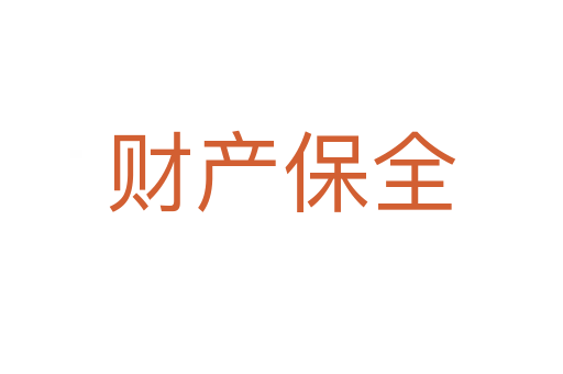 财产保全