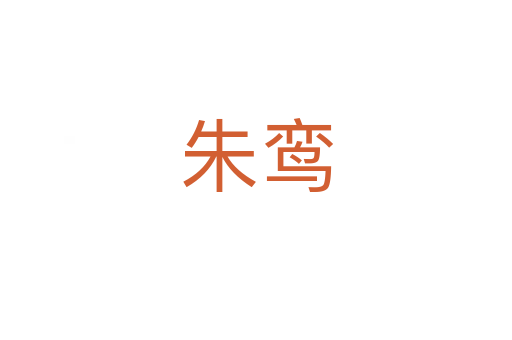 朱鸾