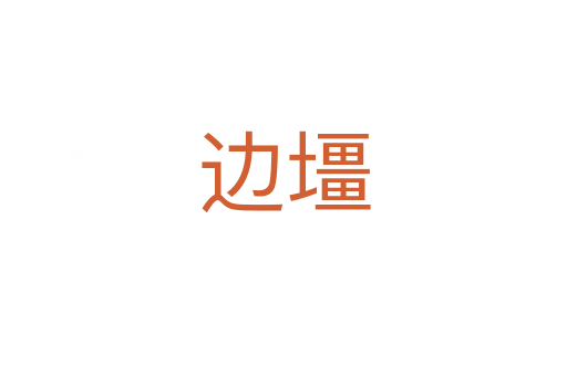 边壃