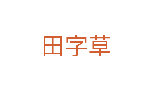 田字草