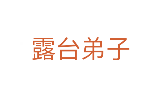 露台弟子