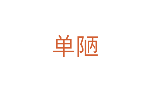 单陋