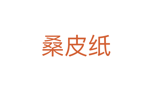 桑皮纸