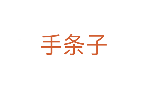 手条子