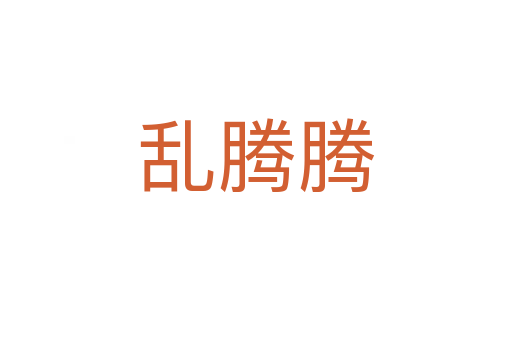乱腾腾