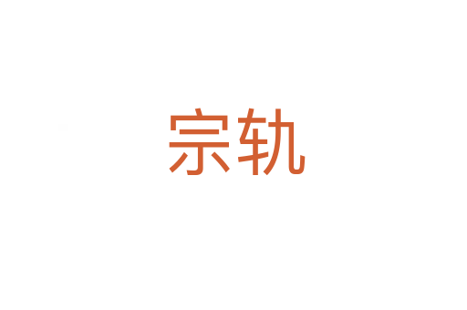 宗轨