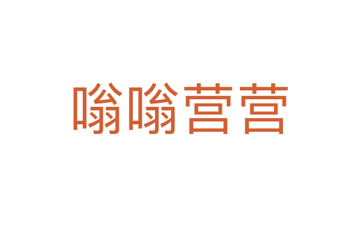 嗡嗡营营