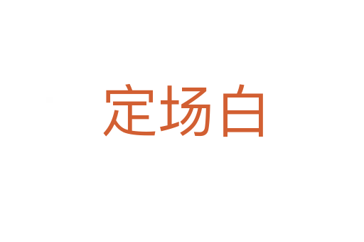 定场白