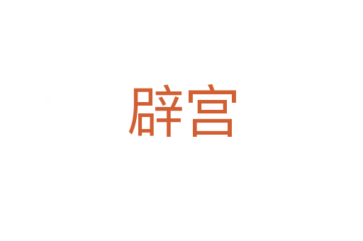 辟宫