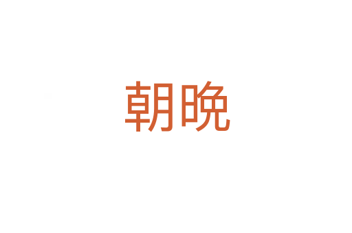 朝晩