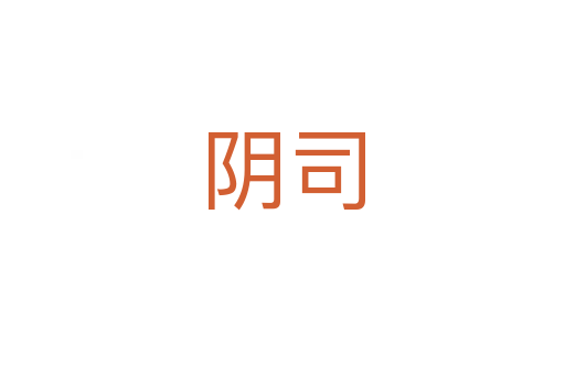 阴司