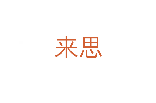 来思