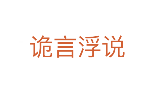 诡言浮说