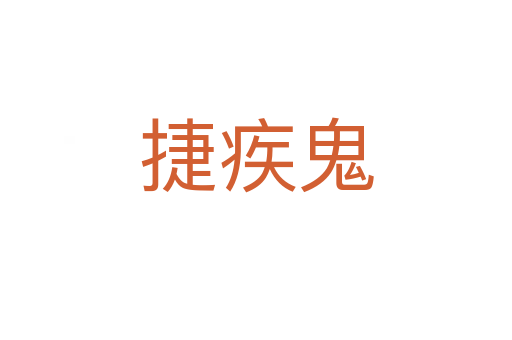 捷疾鬼